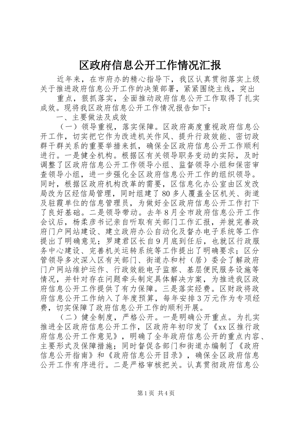 区政府信息公开工作情况汇报_第1页