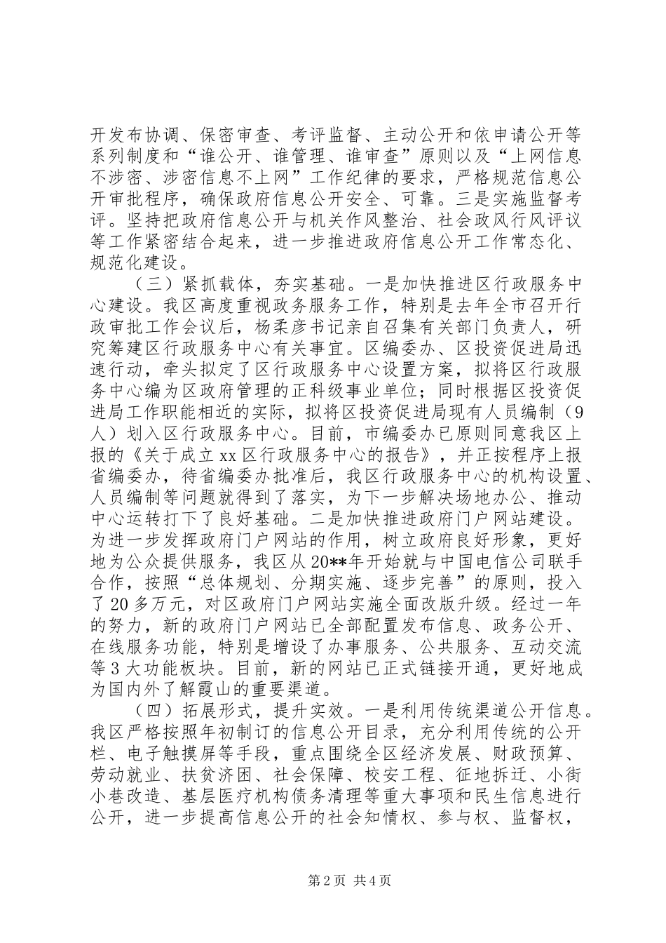 区政府信息公开工作情况汇报_第2页