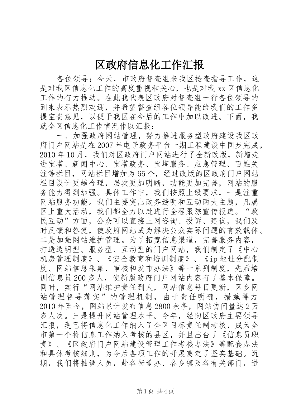 区政府信息化工作汇报_第1页