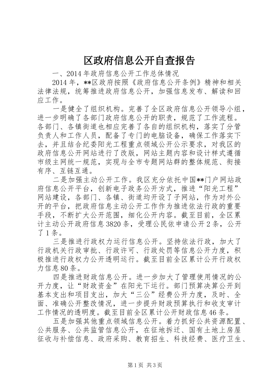 区政府信息公开自查报告_第1页