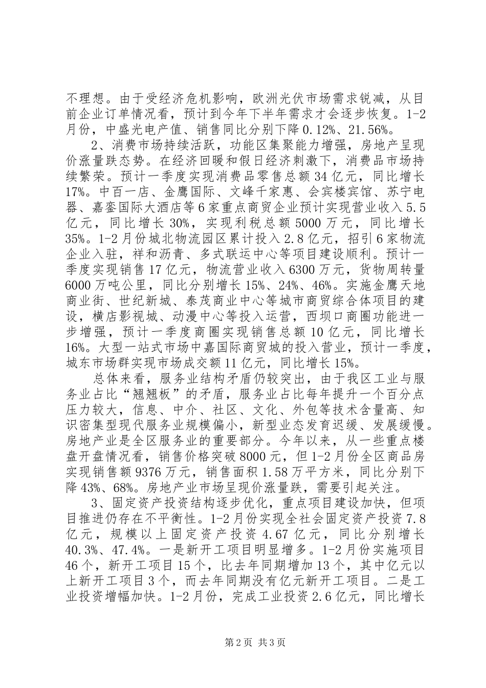 区政府XX年经济形势分析报告范文_第2页