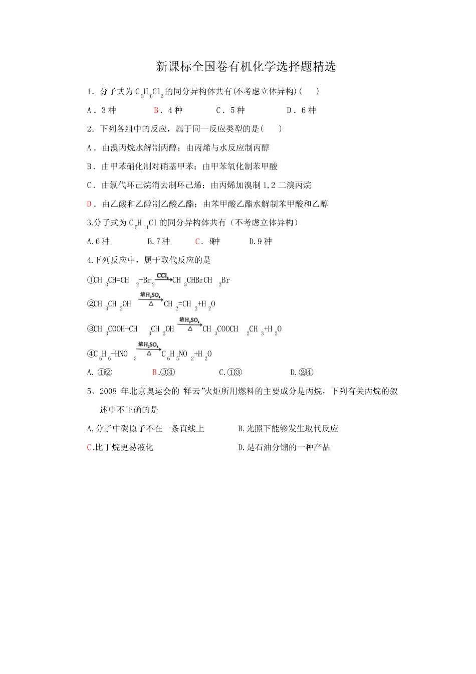 有机化学高考选择题 _第1页