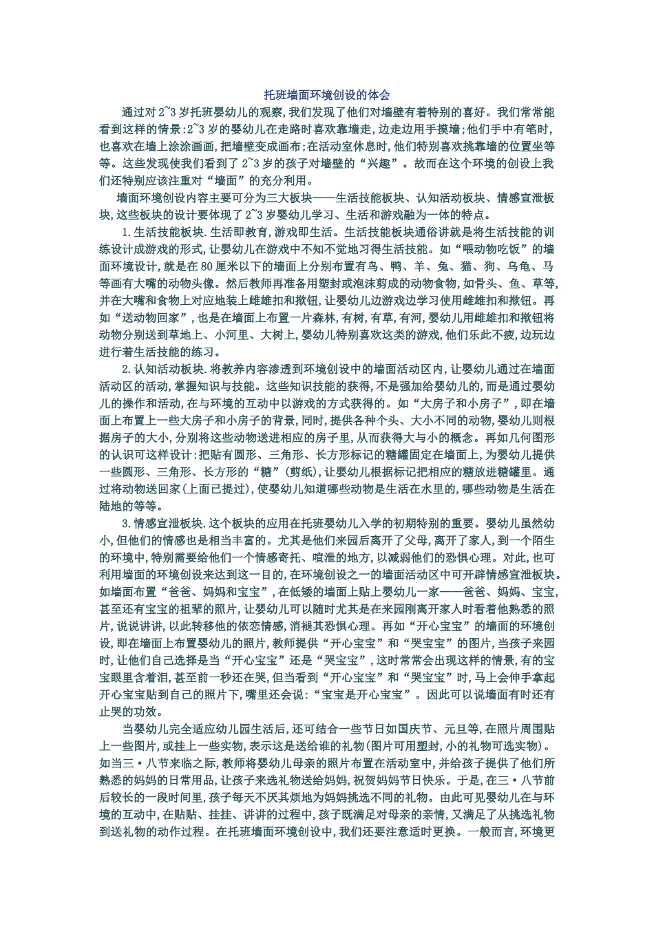 托班墙面环境创设的体会_第1页