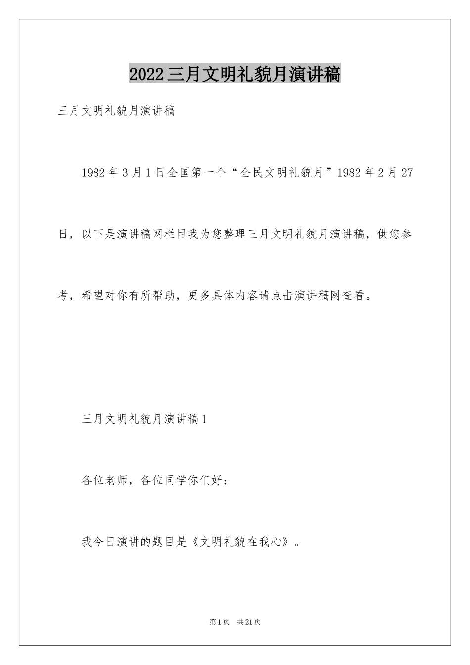 2024三月文明礼貌月演讲稿_1_第1页