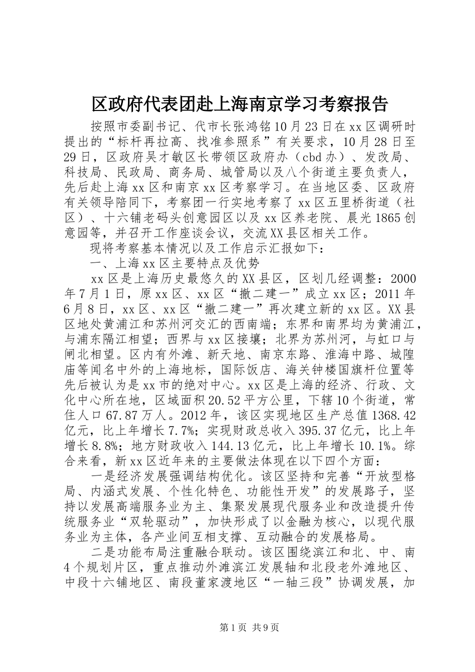 区政府代表团赴上海南京学习考察报告_第1页