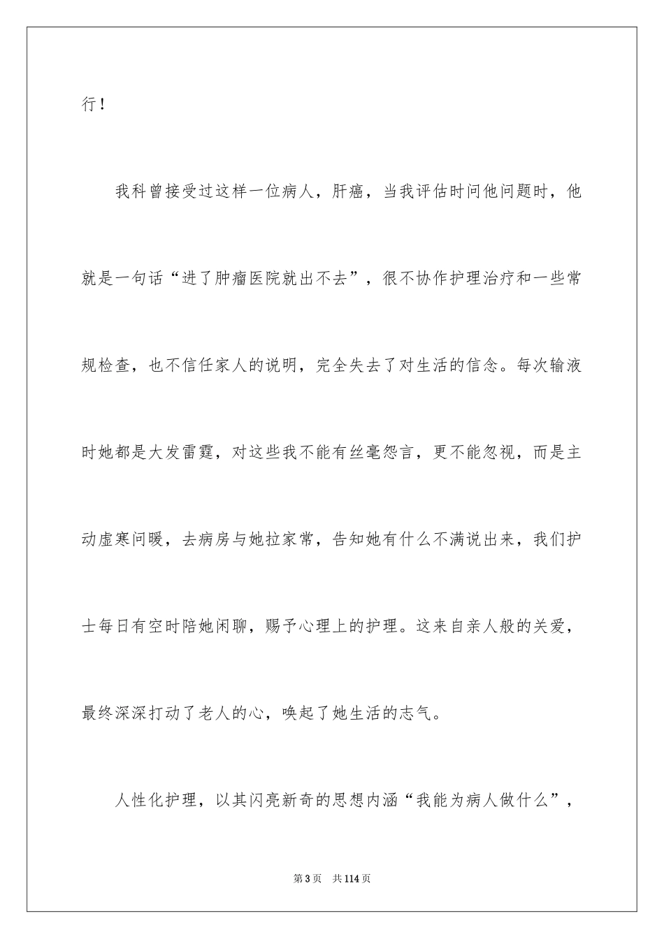 2024优质护理服务演讲稿_1_第3页