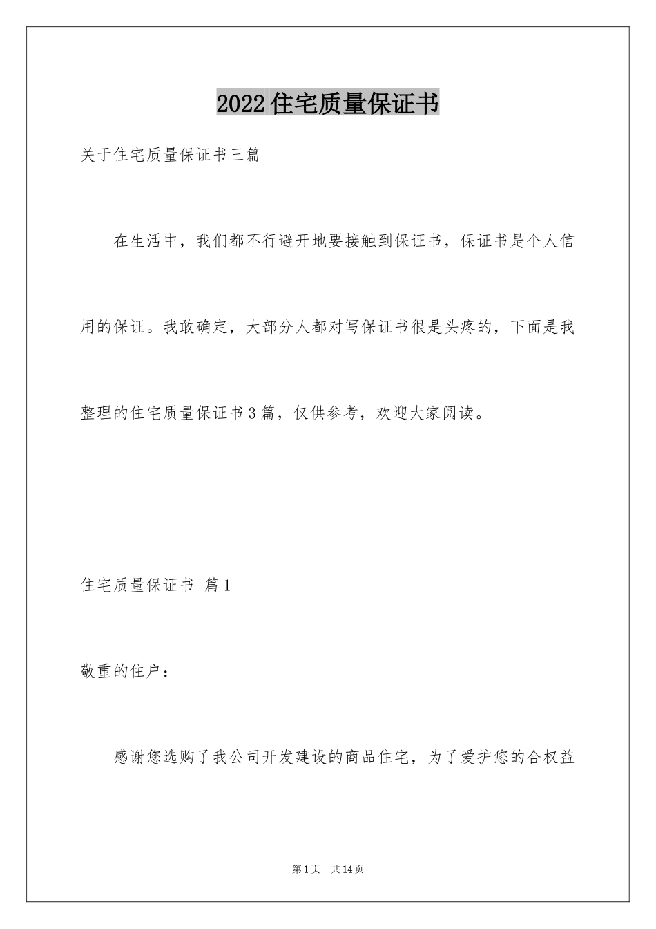 2024住宅质量保证书_118_第1页