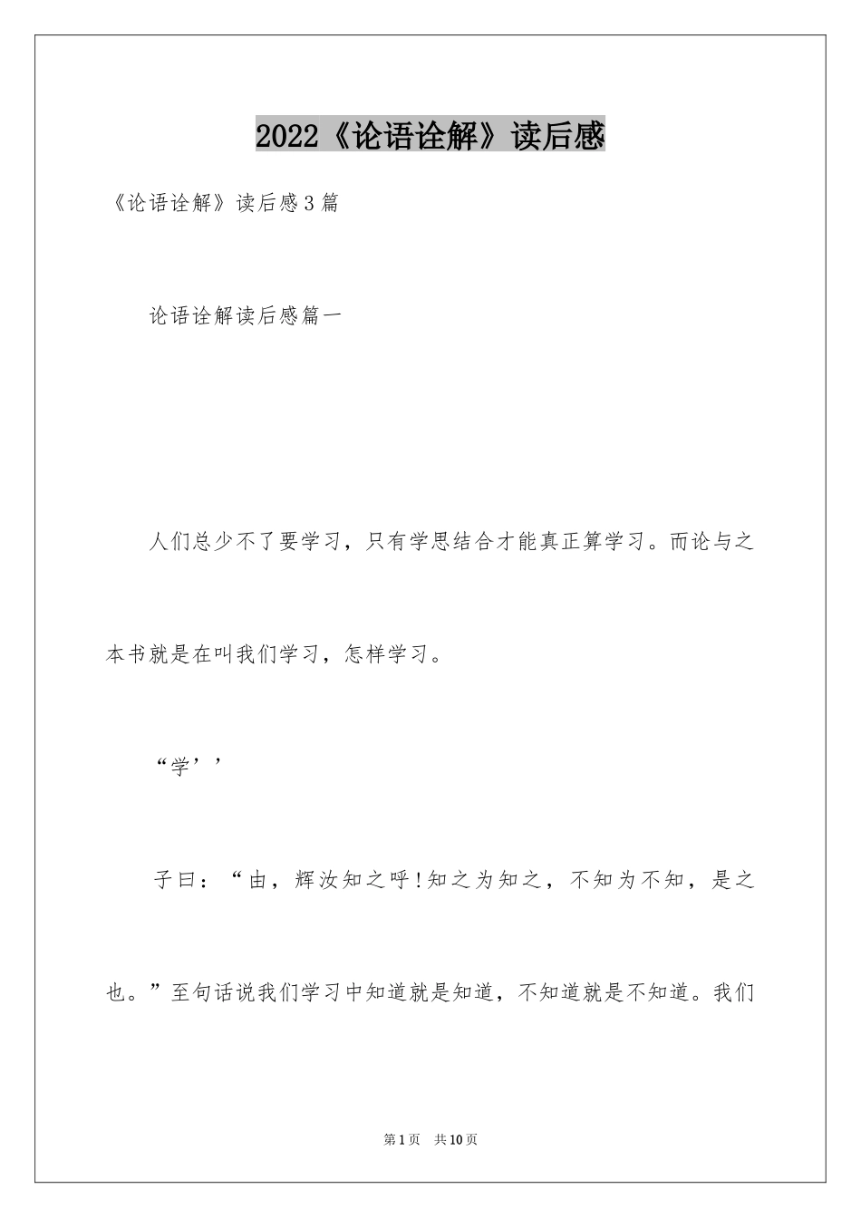 2024《论语诠解》读后感_第1页