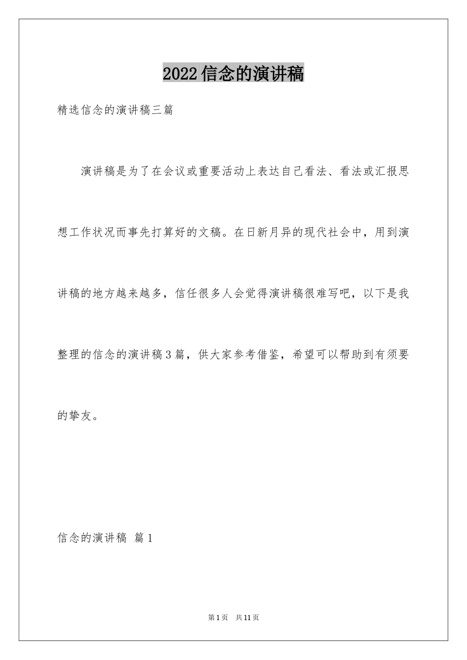 2024信念的演讲稿_37_第1页