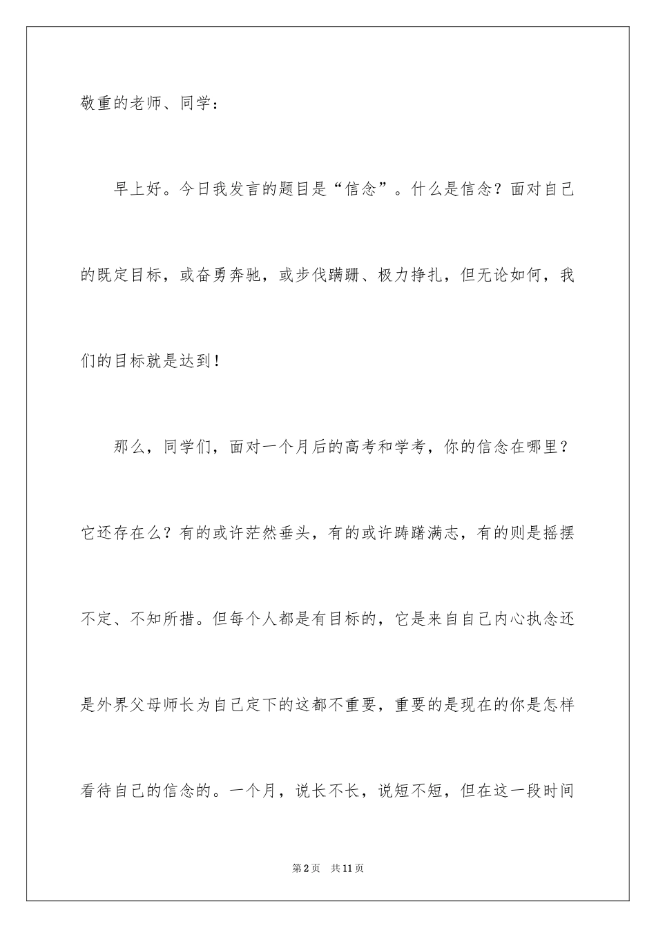 2024信念的演讲稿_37_第2页
