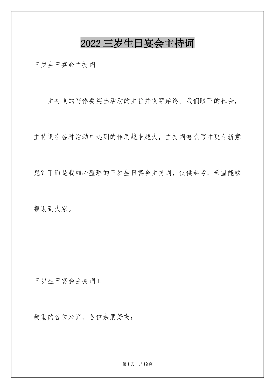 2024三岁生日宴会主持词_第1页