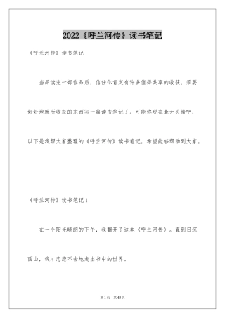 2024《呼兰河传》读书笔记_26