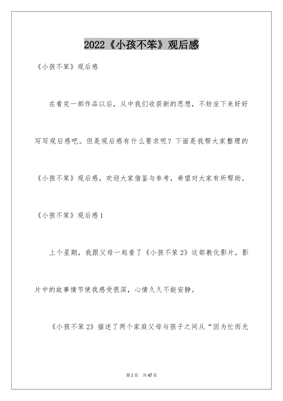 2024《小孩不笨》观后感_14_第1页