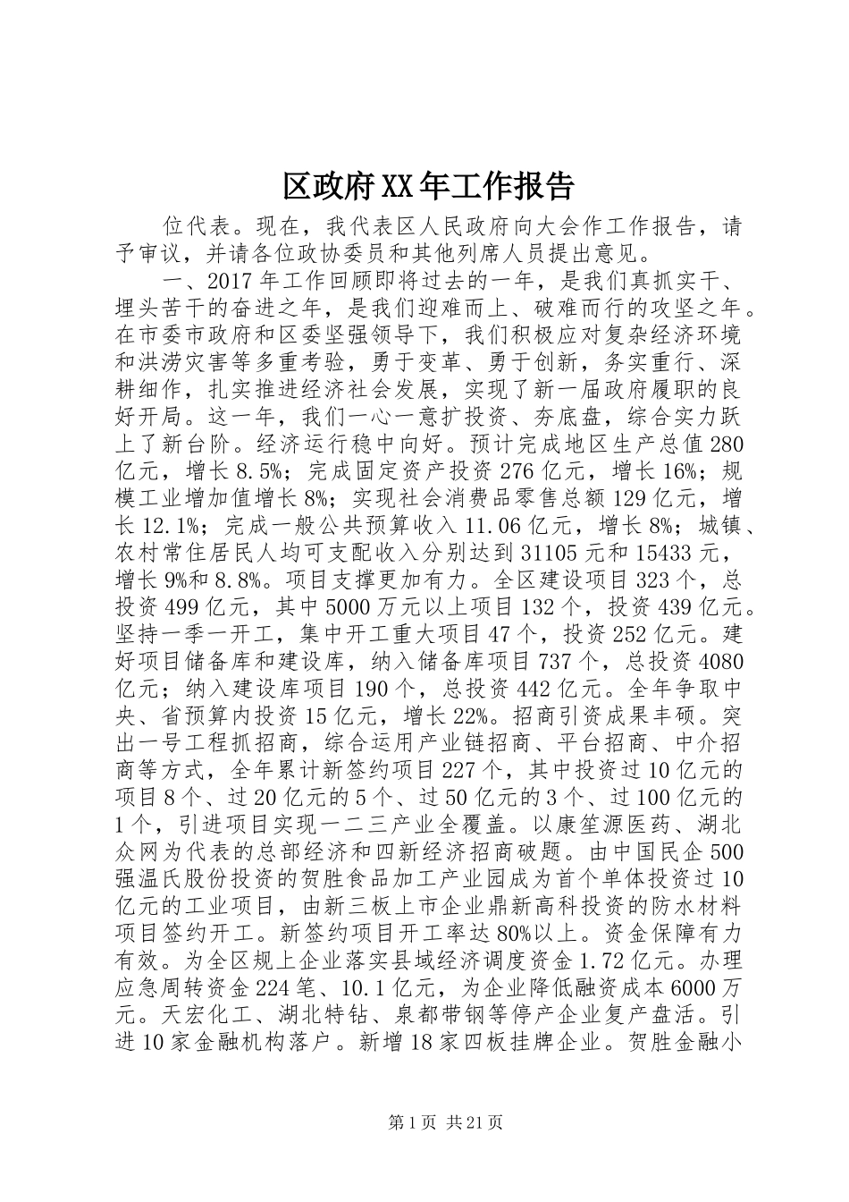 区政府XX年工作报告_第1页