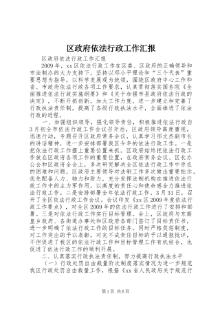 区政府依法行政工作汇报