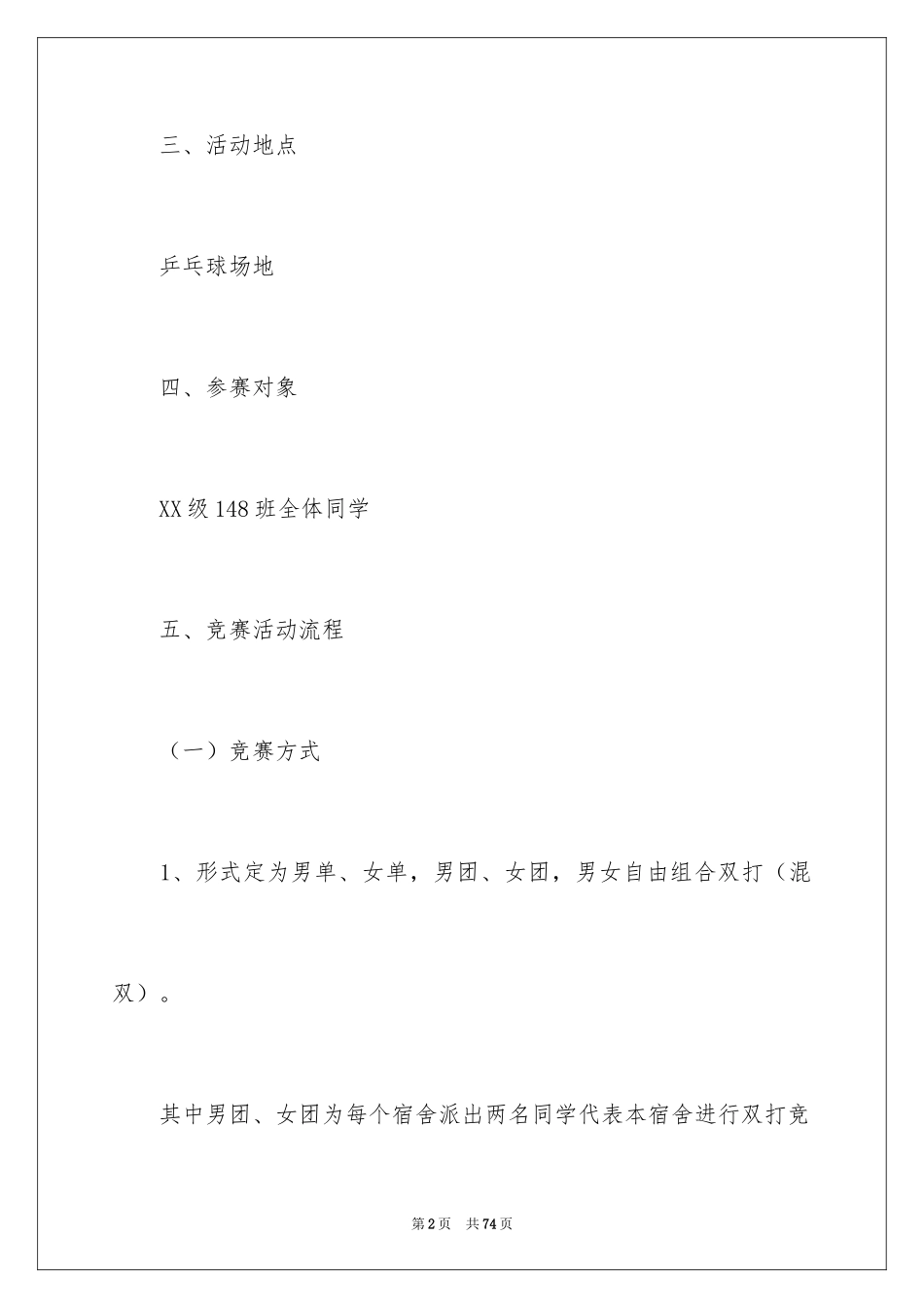 2024乒乓球比赛活动策划_1_第2页