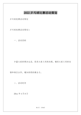 2024乒乓球比赛活动策划_1