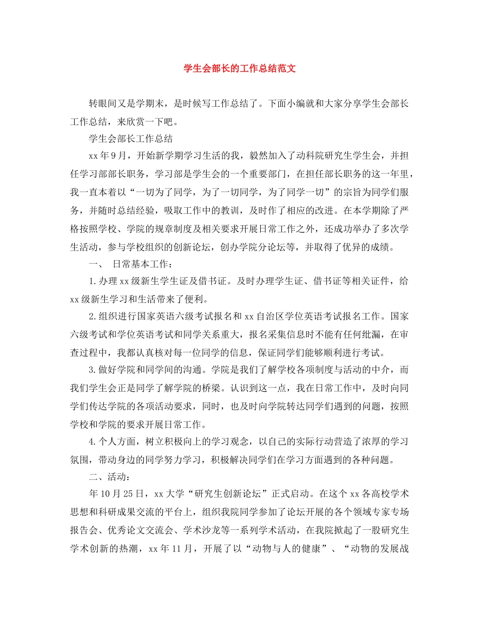 学生会部长的工作总结范文 _第1页