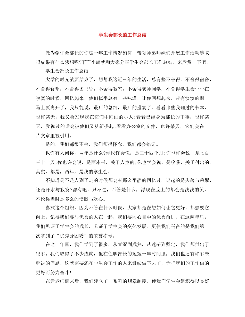 学生会部长的工作总结 _第1页
