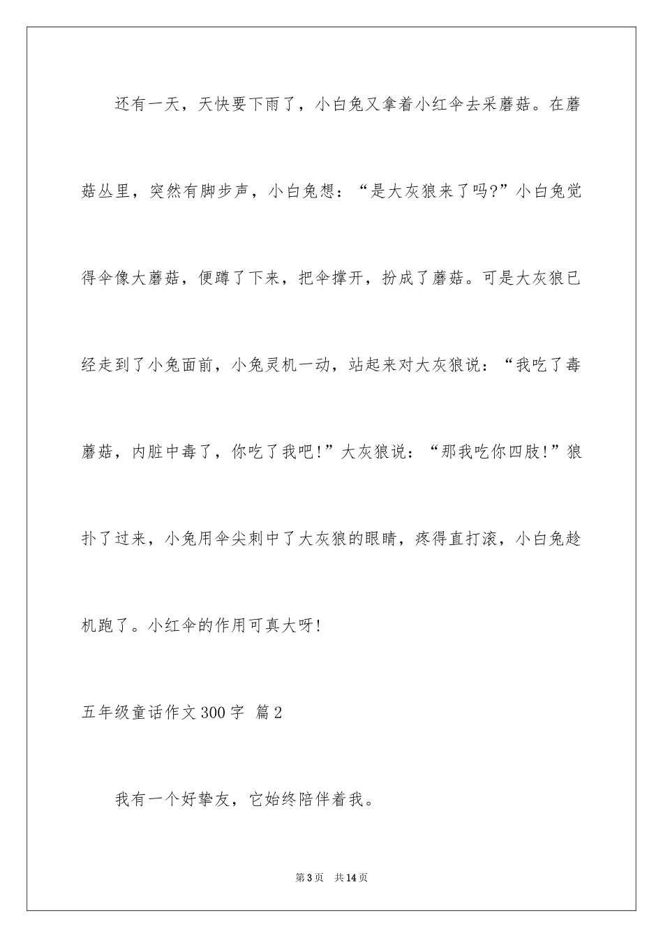 2024五年级童话作文300字_第3页
