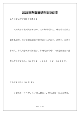 2024五年级童话作文300字