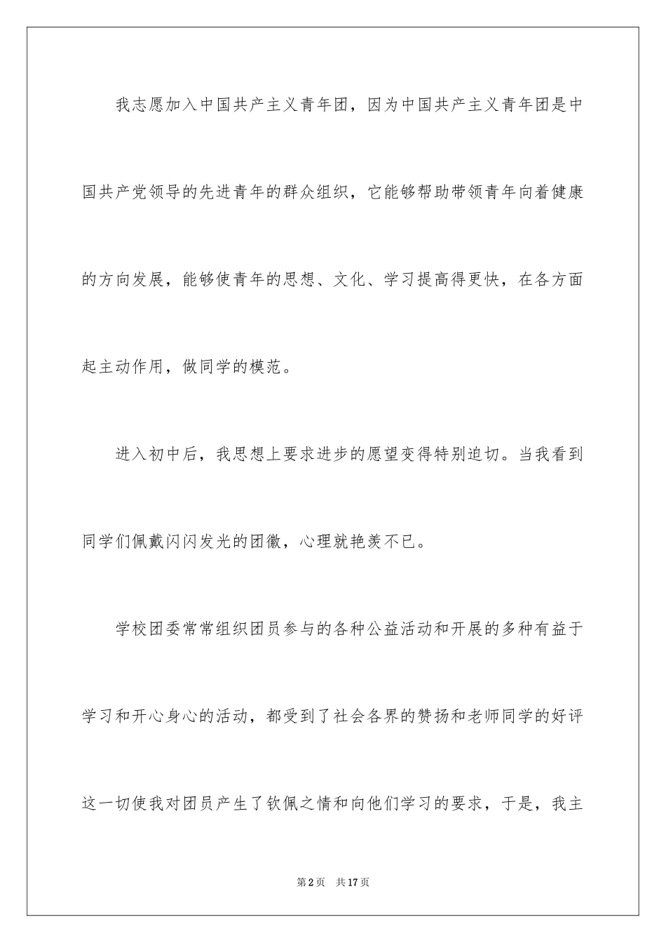 2024优秀学生入团志愿书_第2页