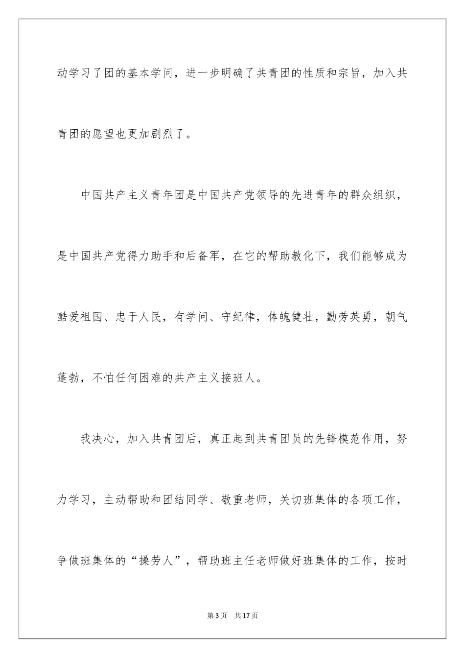 2024优秀学生入团志愿书_第3页