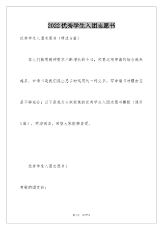 2024优秀学生入团志愿书