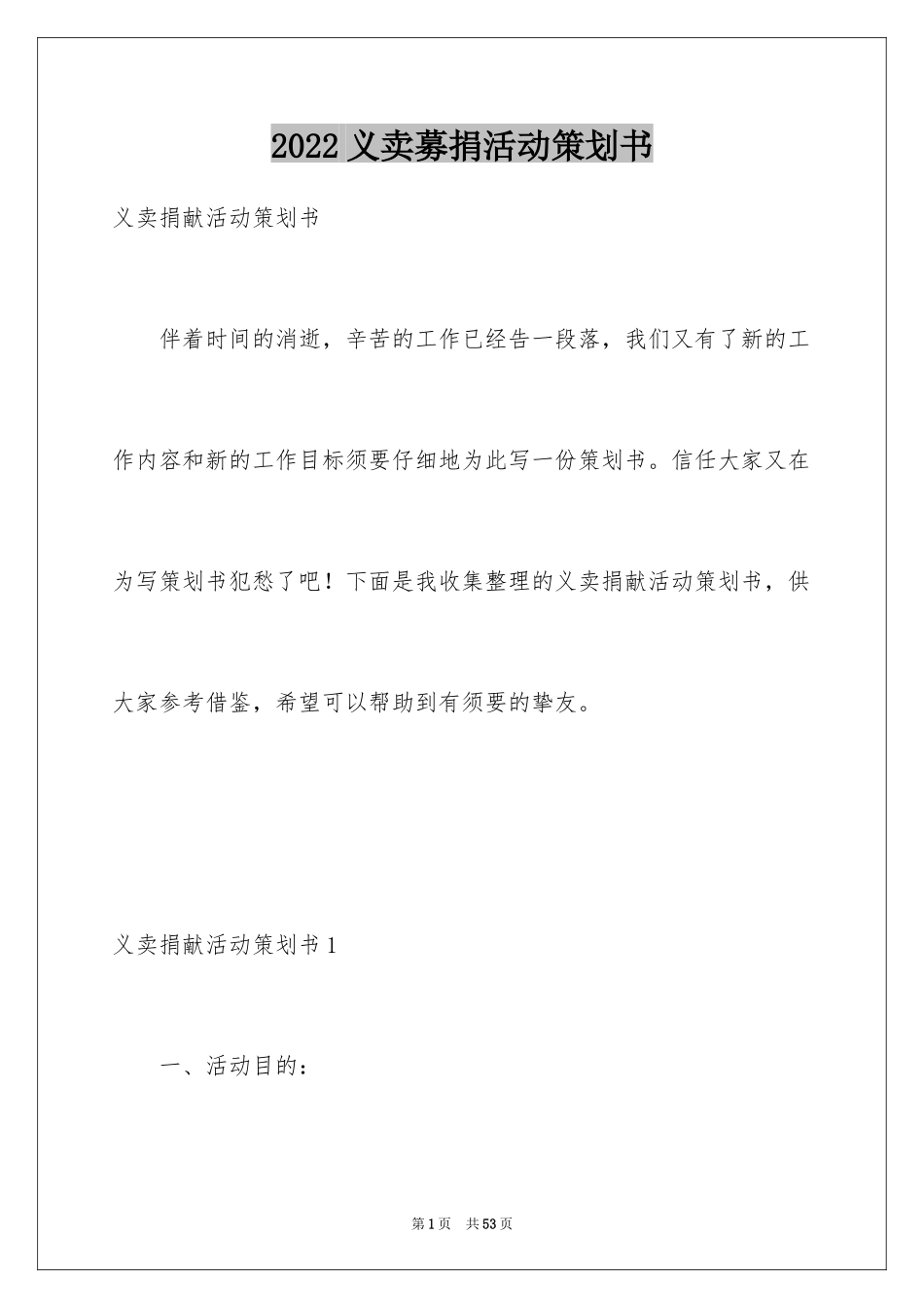 2024义卖募捐活动策划书_1_第1页