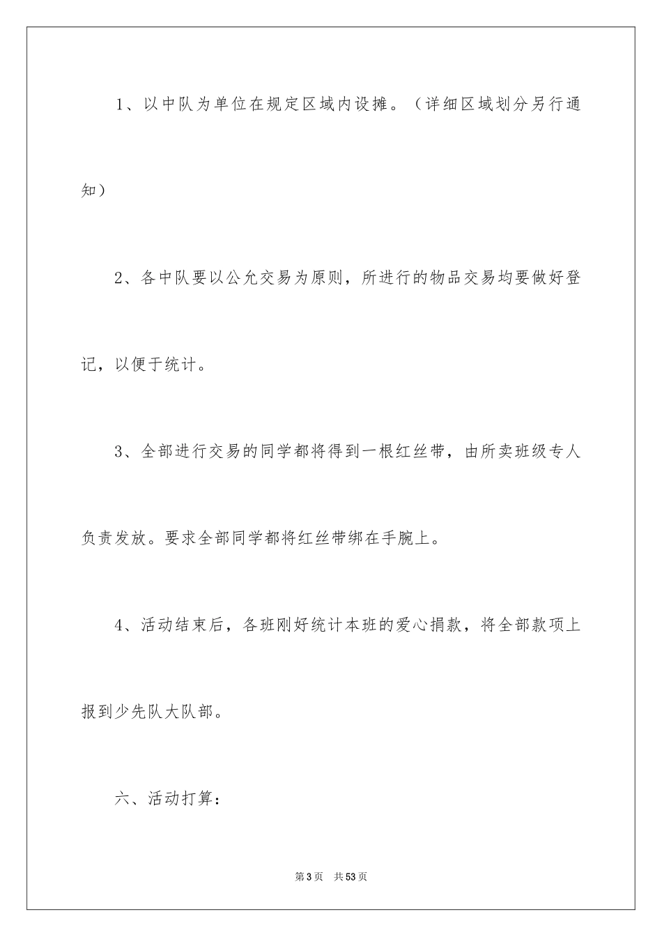 2024义卖募捐活动策划书_1_第3页