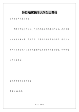 2024临床医学大学生自荐信