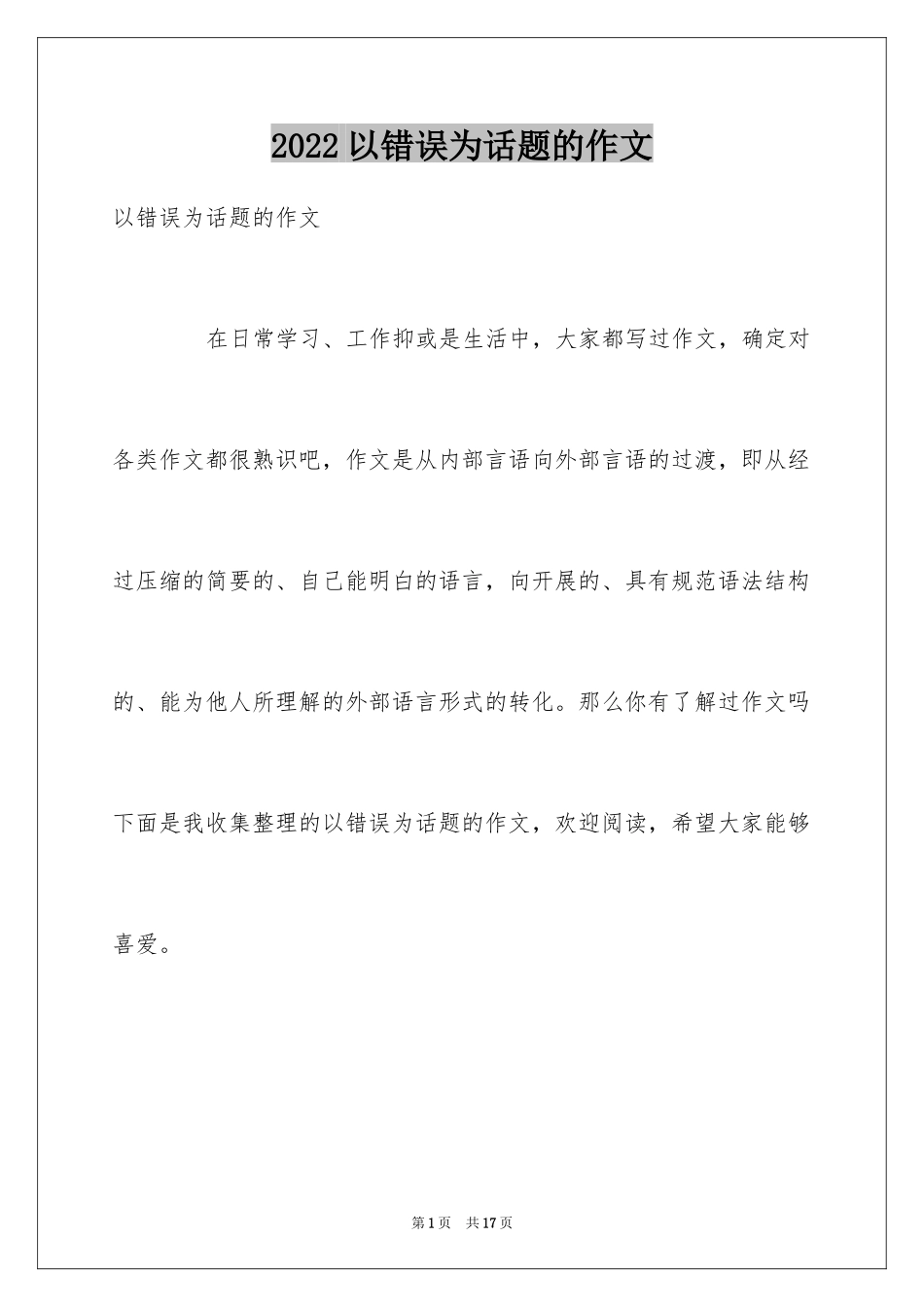 2024以错误为话题的作文_2_第1页