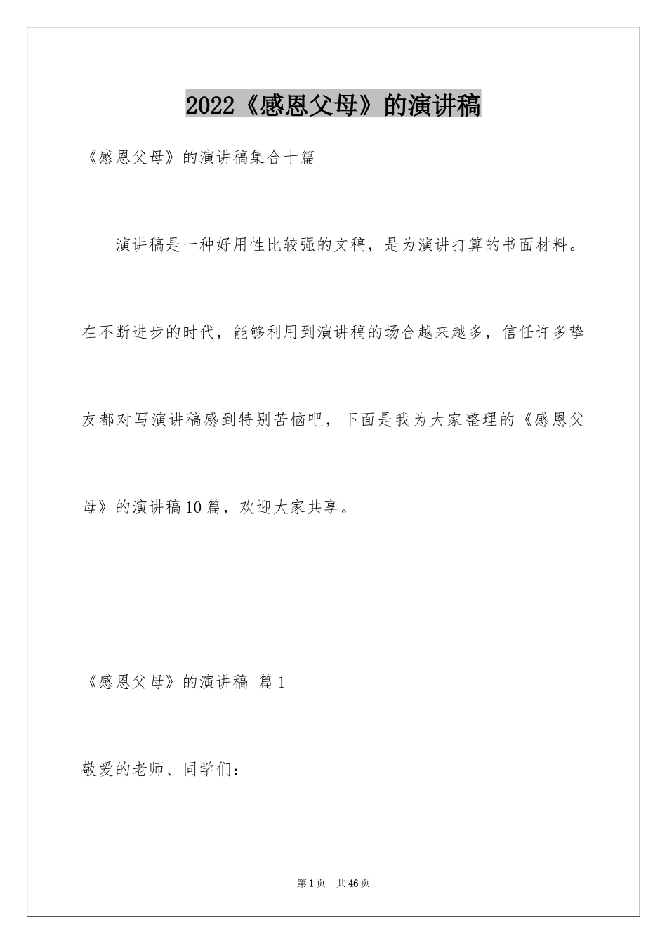 2024《感恩父母》的演讲稿_159_第1页