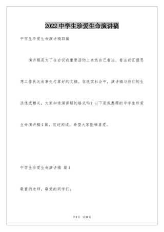 2024中学生珍爱生命演讲稿_313