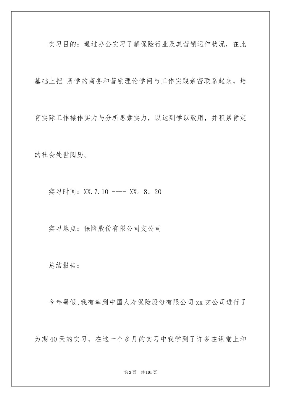 2024保险公司实习报告_12_第2页