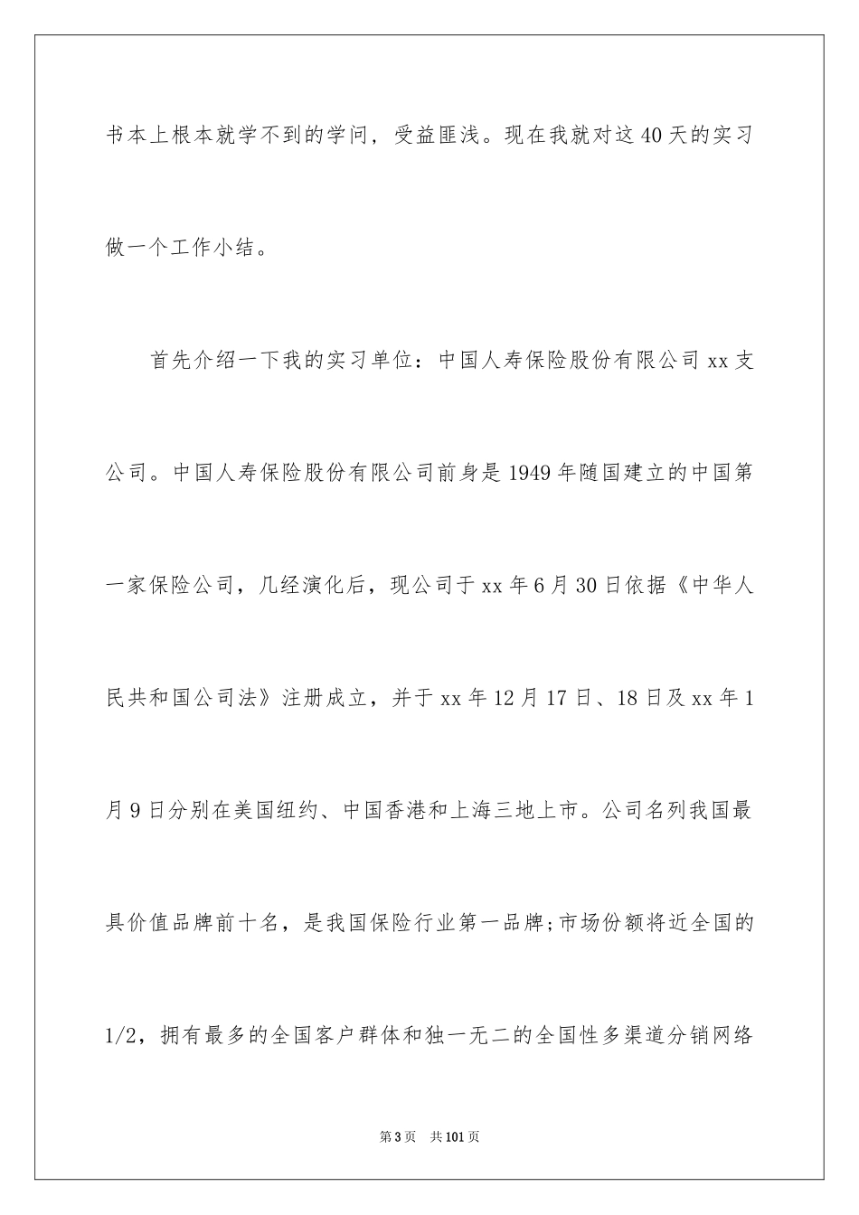 2024保险公司实习报告_12_第3页
