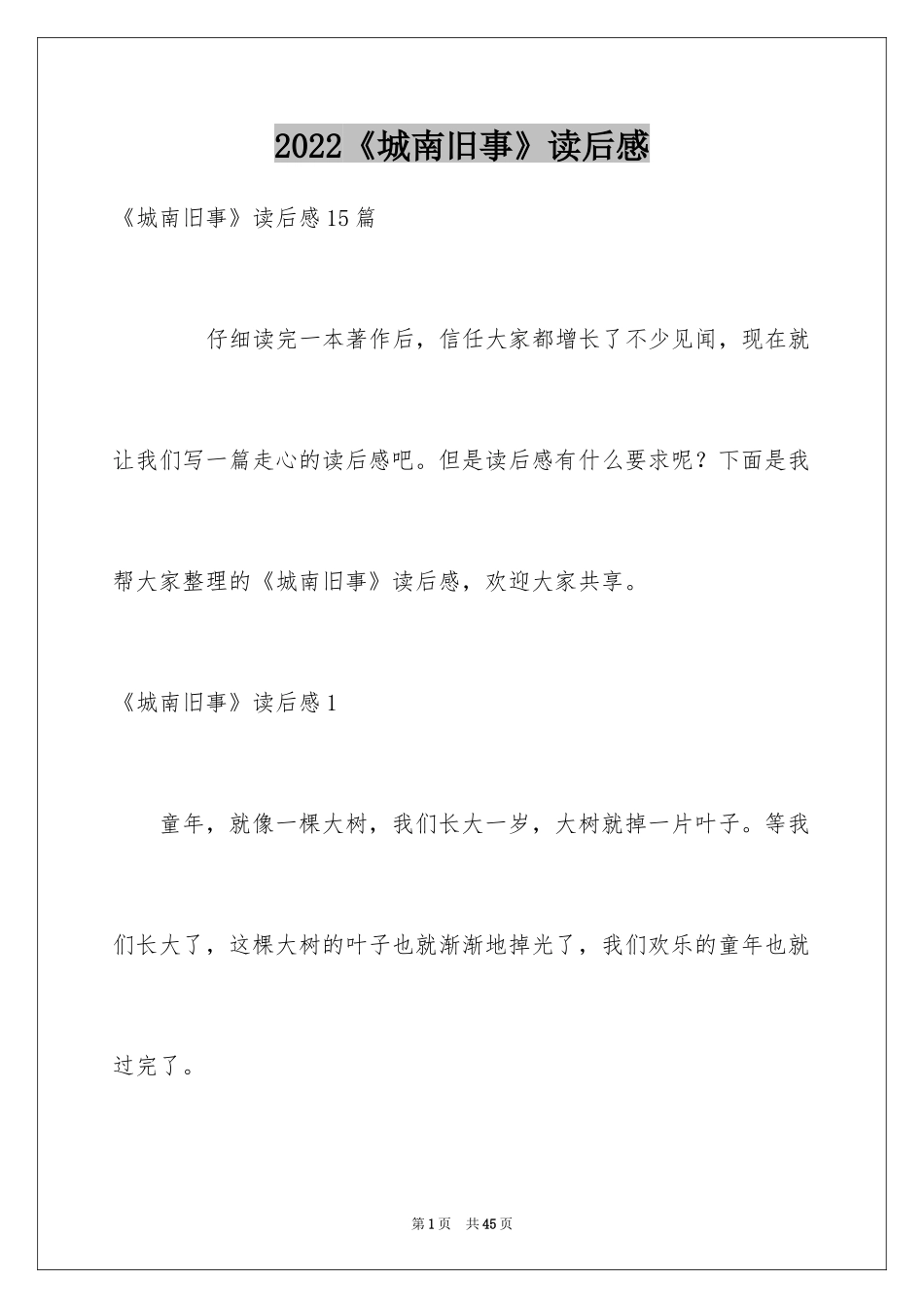 2024《城南旧事》读后感_71_第1页