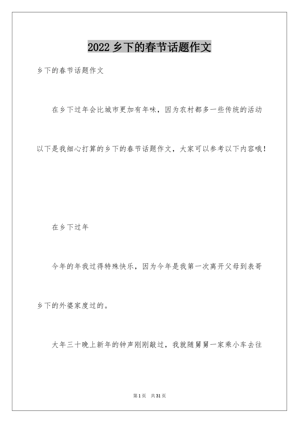 2024乡下的春节话题作文_第1页