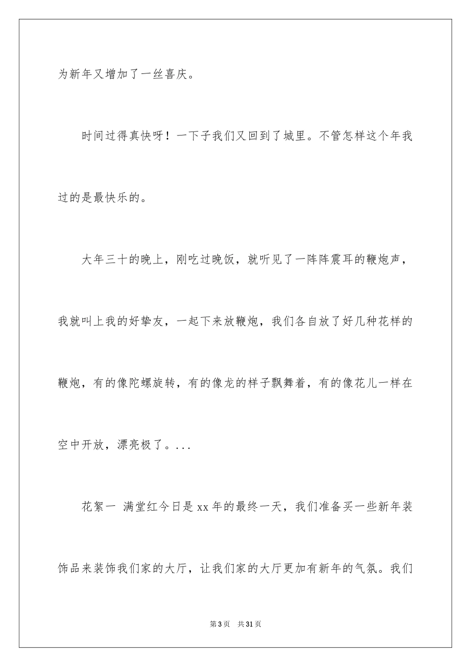 2024乡下的春节话题作文_第3页