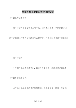2024乡下的春节话题作文