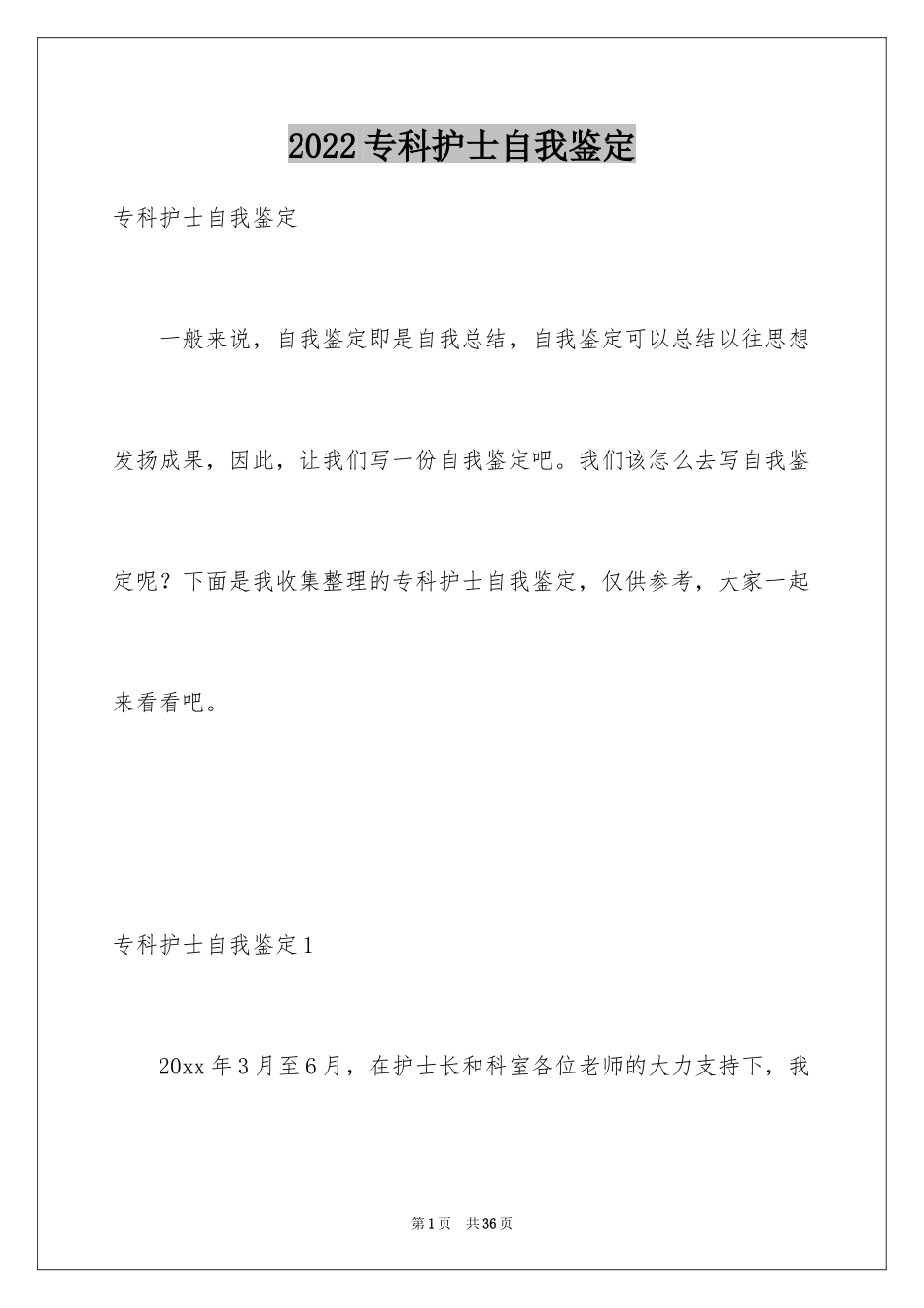 2024专科护士自我鉴定_第1页