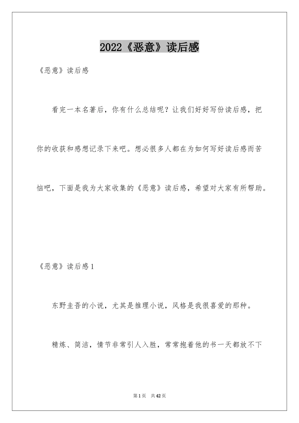 2024《恶意》读后感_5_第1页