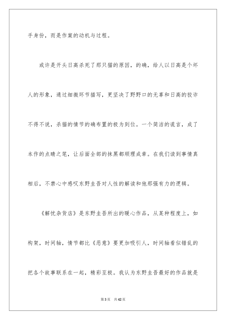 2024《恶意》读后感_5_第3页