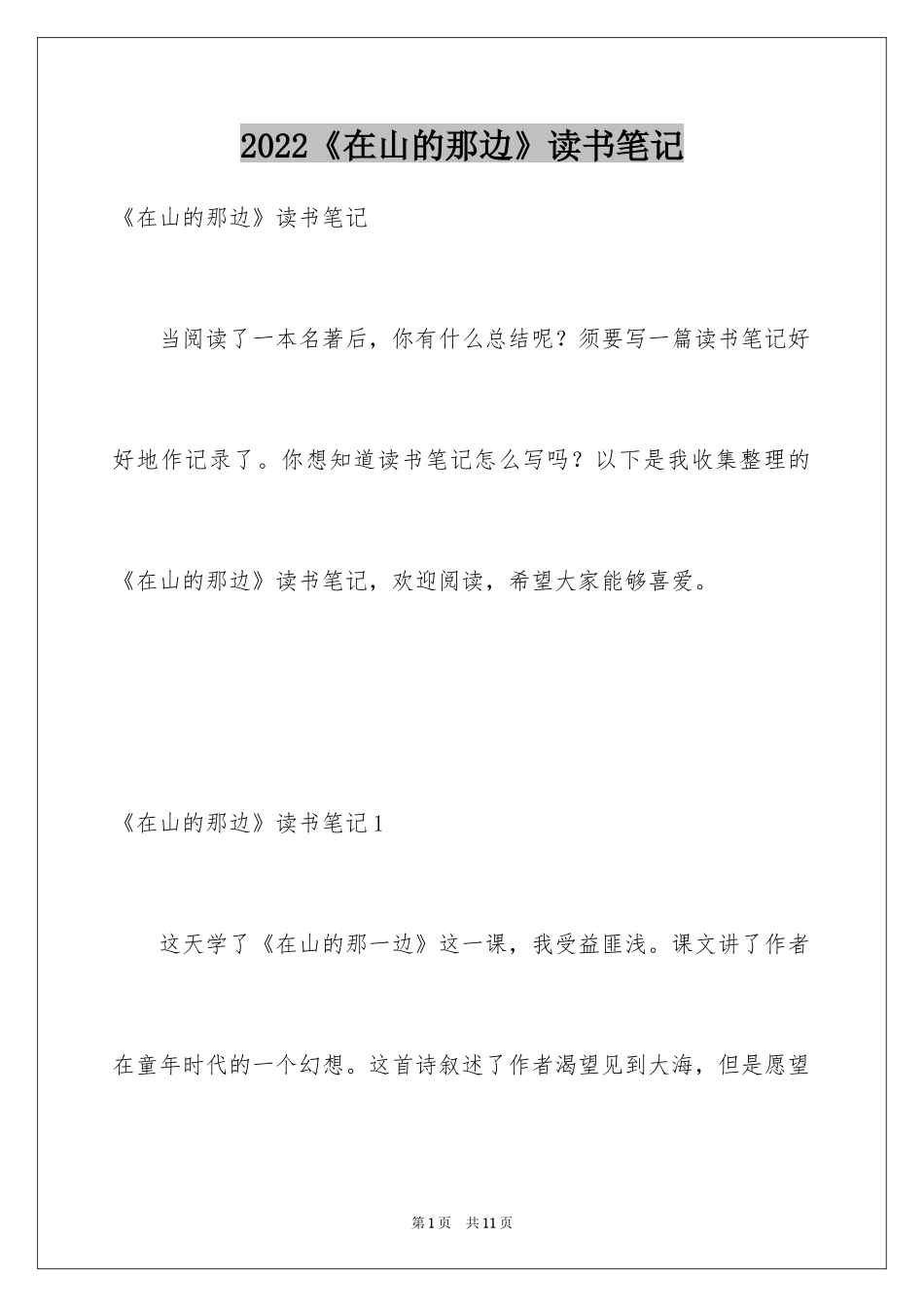 2024《在山的那边》读书笔记_1_第1页