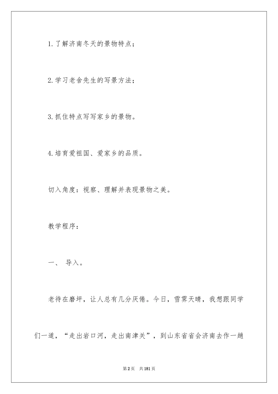 2024《济南的冬天》教学设计_4_第2页