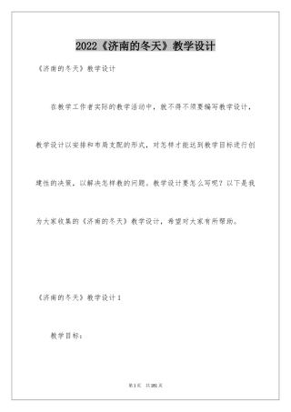 2024《济南的冬天》教学设计_4