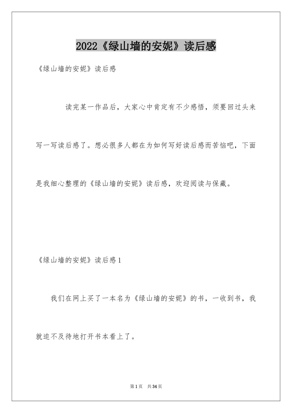 2024《绿山墙的安妮》读后感_40_第1页