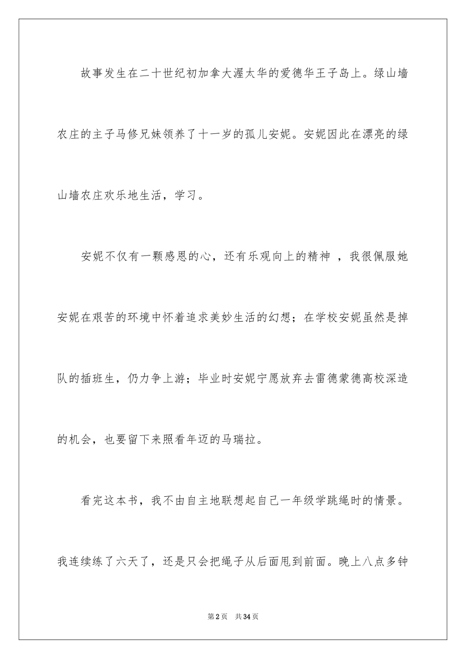 2024《绿山墙的安妮》读后感_40_第2页