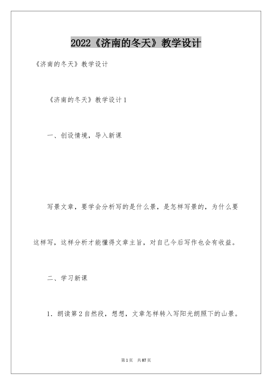 2024《济南的冬天》教学设计_5_第1页