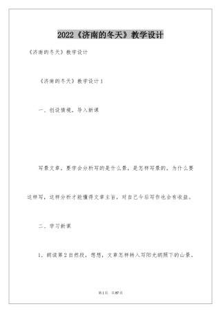 2024《济南的冬天》教学设计_5